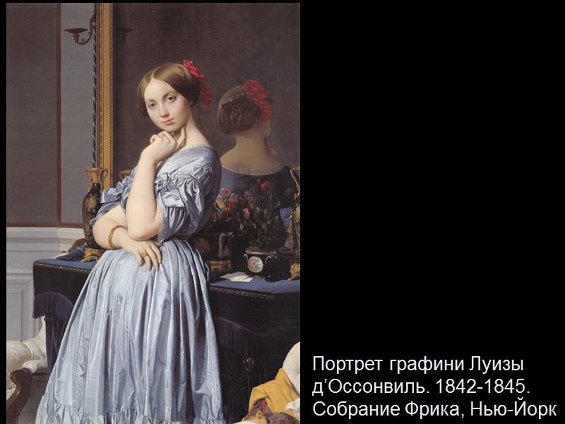 Портрет графини Луизы д’Оссонвиль. 1842-1845. Собрание Фрика, Нью-Йорк